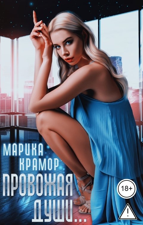 Обложка книги Марика Крамор Провожая души