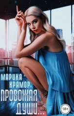 обложка книги Марика Крамор "Провожая души"