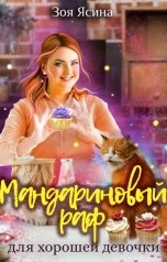 обложка книги Зоя Ясина "Мандариновый раф для хорошей девочки"