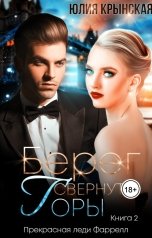 обложка книги Юлия Крынская "Берег. Свернуть горы"