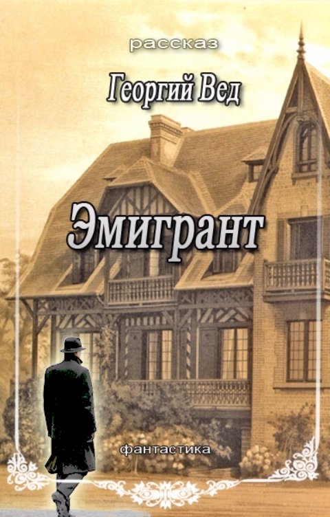 Обложка книги Георгий Вед Эмигрант