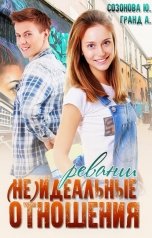 обложка книги Юлия Созонова, Алекса Гранд "(Не)идеальные отношения. Реванш"