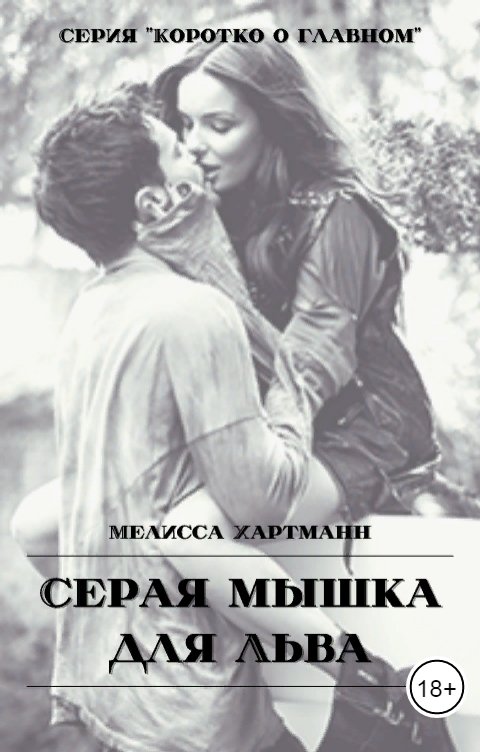 Обложка книги Мелисса Хартманн Серая мышка для Льва