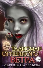 обложка книги Марина Павельева "Талисман огненного ветра"