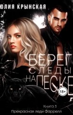 обложка книги Юлия Крынская "Берег. Следы на песке"