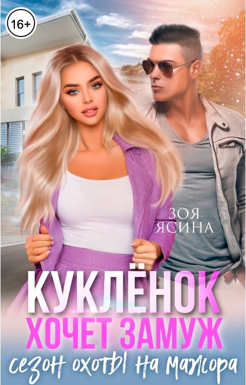 Обложка книги Зоя Ясина Куклёнок хочет замуж. Сезон охоты на мажора