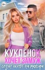 обложка книги Зоя Ясина "Куклёнок хочет замуж. Сезон охоты на мажора"