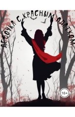обложка книги Валентина Волкова Portulakis "Девочка с красным платком"