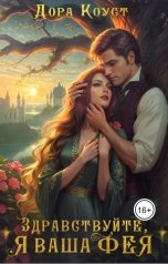 обложка книги Дора Коуст - Любовь Огненная "Здравствуйте, я ваша фея, или Няням вход запрещен!"