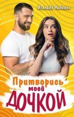 обложка книги Изольда Рыбкина "Притворись моей дочкой"