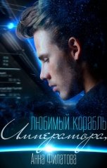 обложка книги Анна Филатова "Любимый корабль Императора"