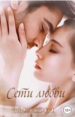 обложка книги Татьяна Мещёрская "Сети любви"
