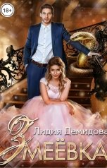 обложка книги Лидия Демидова "Змеевка"