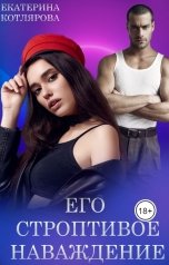 обложка книги Екатерина Котлярова "Его строптивое наваждение"