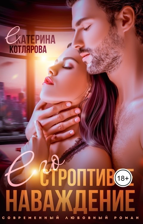 Обложка книги Екатерина Котлярова Его строптивое наваждение