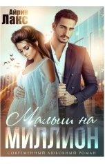 обложка книги Айрин Лакс "Малыш на миллион"