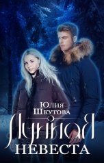 обложка книги Юлия Шкутова "Лунная невеста"