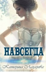 обложка книги Катерина Лазарева и Валерия Сказочная "Навсегда"