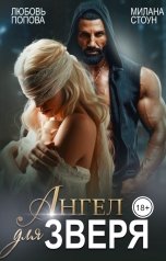 обложка книги Милана Стоун, Любовь Попова "Ангел для Зверя"