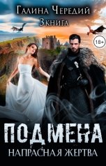 обложка книги Галина Чередий "Напрасная жертва. Подмена - 3"