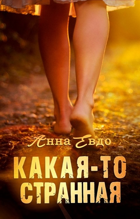 Обложка книги Анна Евдо Какая-то странная