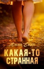 обложка книги Анна Евдо "Какая-то странная"