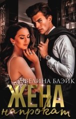обложка книги Эвелина Блэйк "Жена напрокат"