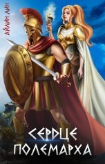 обложка книги Айлин Лин "Сердце полемарха"