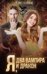 обложка книги Элис Айт "Я, два вампира и дракон"