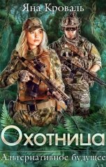 обложка книги Яна Кроваль "Охотница"