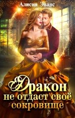 обложка книги Алисия Эванс "Дракон не отдаст свое сокровище"