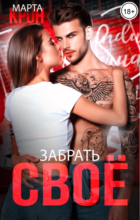 Забрать своё
