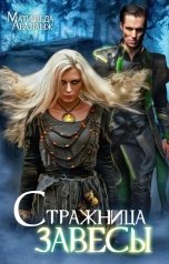 обложка книги Матильда Аваланж "Стражница Завесы"