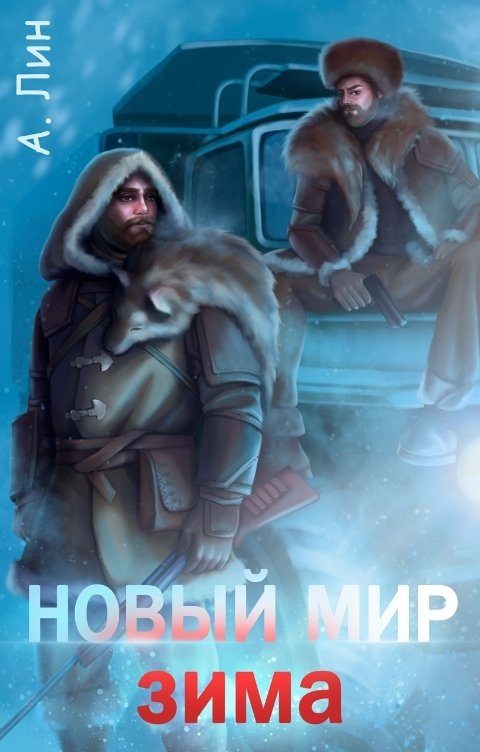 Обложка книги Айлин Лин Новый мир. Зима