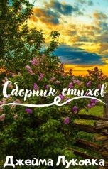 обложка книги Джейма Луковка "Сборник стихов"