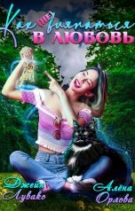 обложка книги Джейн Лувако, Алёна Орлова "Как (не) вляпаться в любовь"