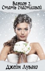 обложка книги Джейн Лувако "Стать счастливой"