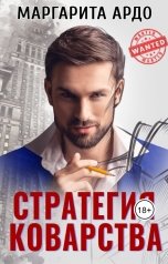 обложка книги Маргарита Ардо "Стратегия коварства"