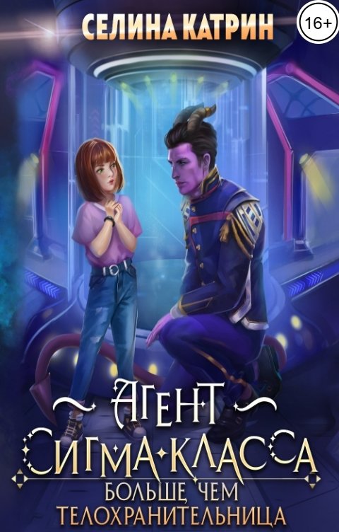 Обложка книги Селина Катрин Агент сигма-класса. Больше, чем телохранительница