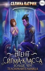 обложка книги Селина Катрин "Агент сигма-класса. Больше, чем телохранительница"