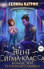 обложка книги Селина Катрин "Агент сигма-класса. Больше, чем телохранительница"