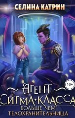 обложка книги Селина Катрин "Агент сигма-класса. Больше, чем телохранительница"