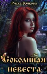 обложка книги Риска Волкова "Соколиная невеста"