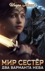 обложка книги Игорь Лахов "Мир Сестёр. Два Варианта Неба"