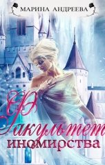 обложка книги Марина Андреева "Факультет иномирства"