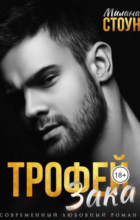 Обложка книги Милана Стоун Трофей Зака