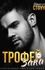 обложка книги Милана Стоун "Трофей Зака"
