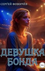 обложка книги Сергей Фомичёв "Девушка Бонда"