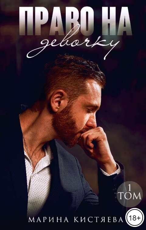 Обложка книги Марина Кистяева Право на девочку. Книга первая