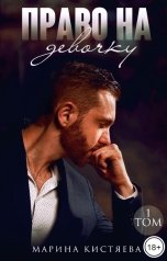 обложка книги Марина Кистяева "Право на девочку. Книга первая"